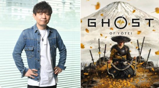 吉田直树大赞《羊蹄山之魂》:这款游戏让我学到了很多 吉田直树大赞《羊蹄山之魂》:这款游戏让我学到了很多