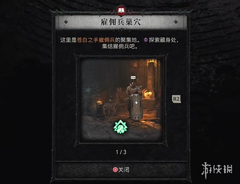 《暗黑破坏神4》雇佣兵人数介绍 《暗黑破坏神4》雇佣兵人数介绍