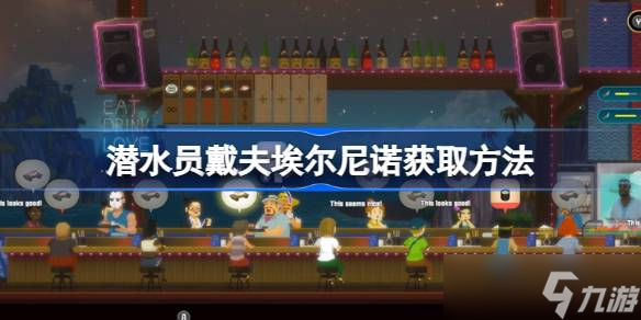 潜水员戴夫埃尔尼诺怎么得 潜水员戴夫埃尔尼诺怎么得