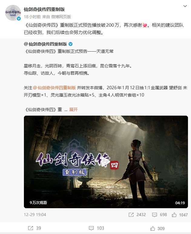 《仙剑奇侠传四重制》预告观看破290万 官方发文感谢 《仙剑奇侠传四重制》预告观看破290万 官方发文感谢