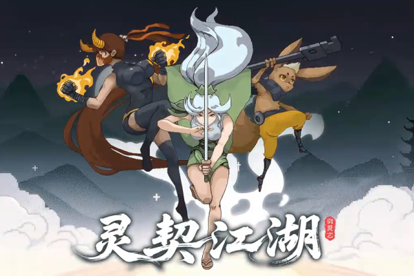 灵契江湖御灵志 灵契江湖御灵志