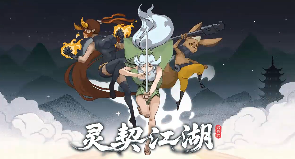 灵契江湖御灵志 灵契江湖御灵志