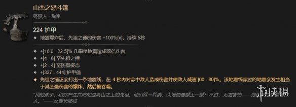 《暗黑破坏神4》山峦之怒作用介绍 《暗黑破坏神4》山峦之怒作用介绍