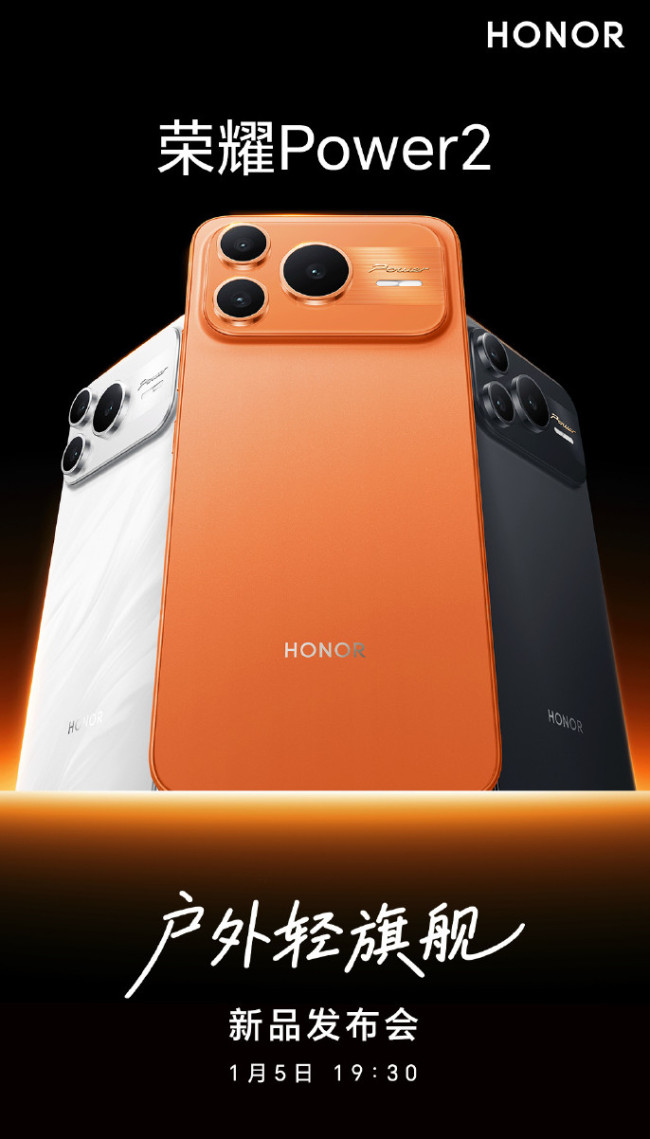 荣耀户外轻旗舰手机Power2发布 国补后2294元起 荣耀户外轻旗舰手机Power2发布 国补后2294元起