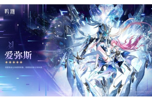 《鸣潮》爱弥斯公布！可变身为机兵形态