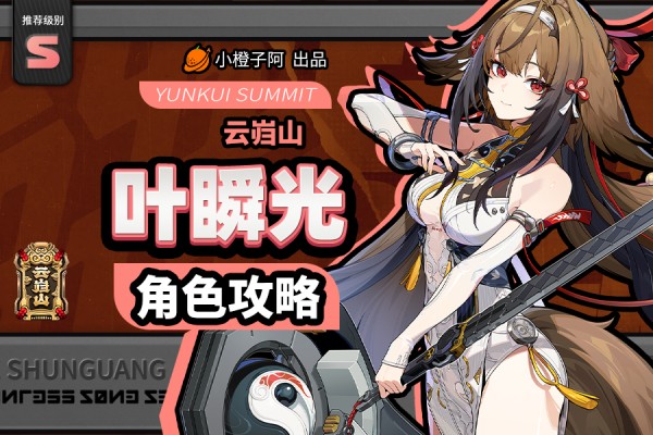 绝区零【2.5攻略征集】叶瞬光丨养成角色攻略