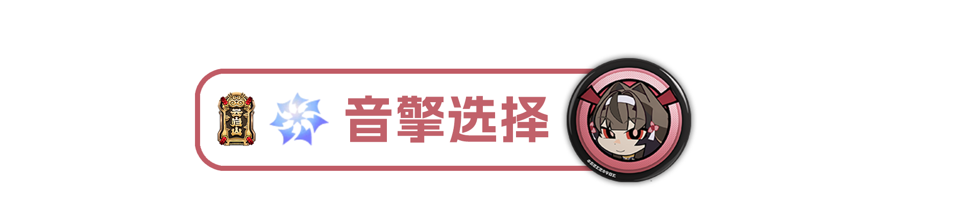 绝区零【2.5攻略征集】叶瞬光丨养成角色攻略 绝区零【2.5攻略征集】叶瞬光丨养成角色攻略