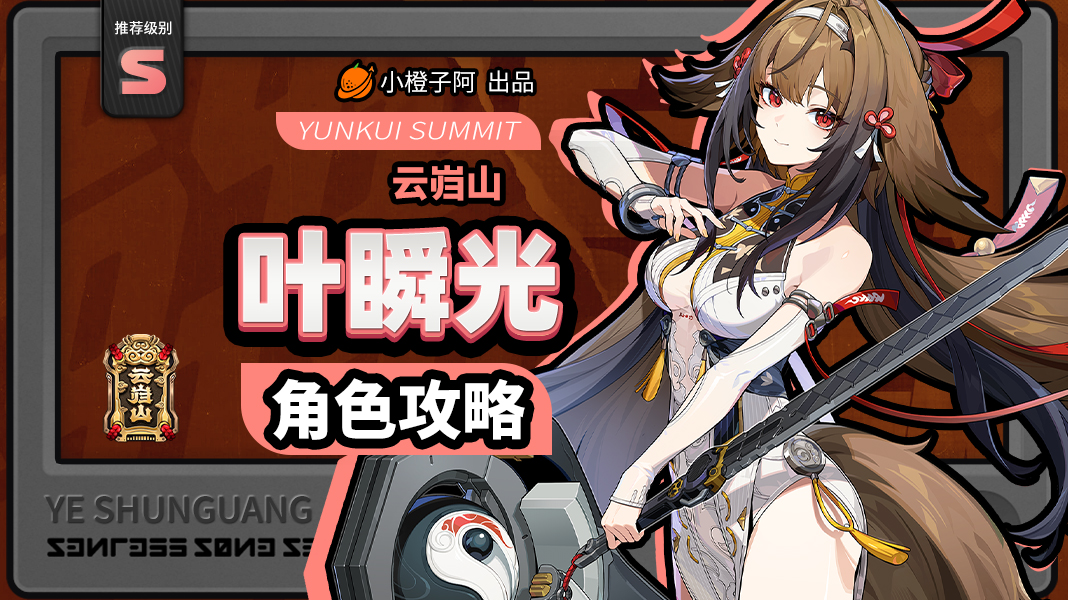 绝区零【2.5攻略征集】叶瞬光丨养成角色攻略 绝区零【2.5攻略征集】叶瞬光丨养成角色攻略