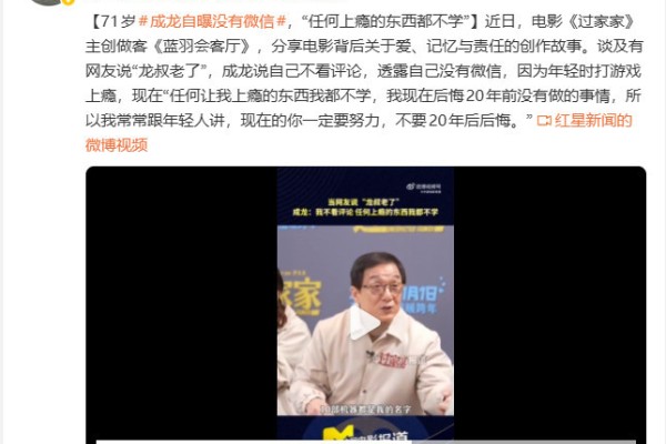 71岁成龙自曝：没微信 任何上瘾的东西我都不学
