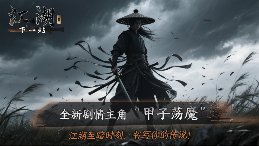下一站江湖Ⅱ《下一站江湖Ⅱ》第十四部资料片“黑榜风云”11月21日重磅发布 下一站江湖Ⅱ《下一站江湖Ⅱ》第十四部资料片“黑榜风云”11月21日重磅发布