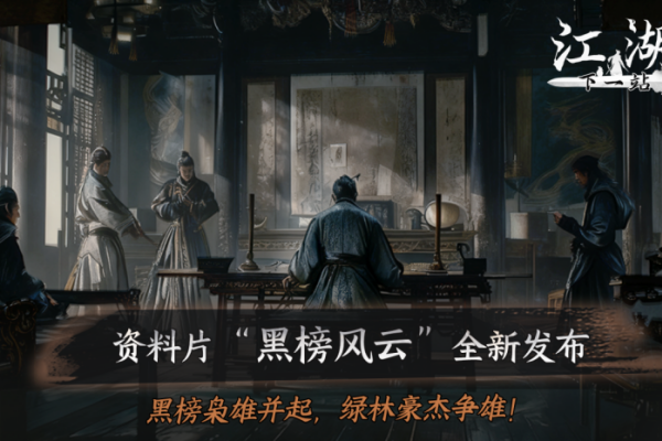 下一站江湖Ⅱ《下一站江湖Ⅱ》第十四部资料片&ldquo;黑榜风云&rdquo;11月21日重磅发布