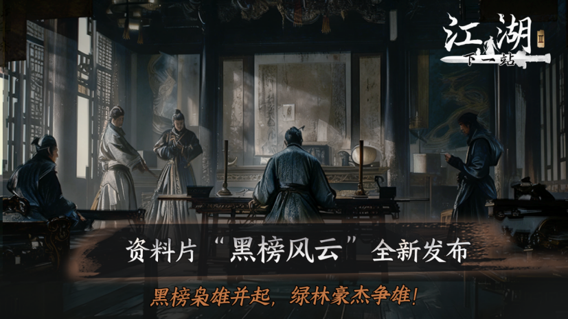 下一站江湖Ⅱ《下一站江湖Ⅱ》第十四部资料片“黑榜风云”11月21日重磅发布 下一站江湖Ⅱ《下一站江湖Ⅱ》第十四部资料片“黑榜风云”11月21日重磅发布