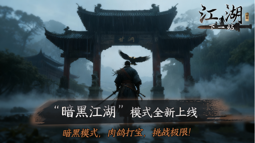 下一站江湖Ⅱ《下一站江湖Ⅱ》第十四部资料片“黑榜风云”11月21日重磅发布 下一站江湖Ⅱ《下一站江湖Ⅱ》第十四部资料片“黑榜风云”11月21日重磅发布
