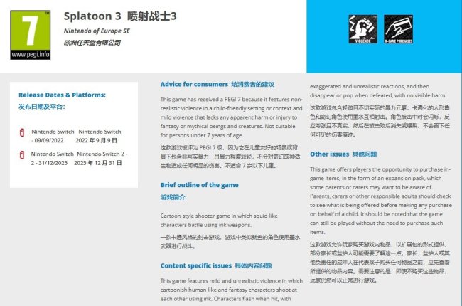 强化版来了?《斯普拉遁3》Switch2版已获欧洲评级 强化版来了?《斯普拉遁3》Switch2版已获欧洲评级