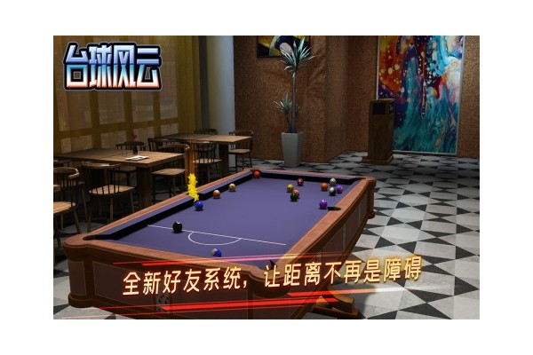 精彩桌球游戏推荐