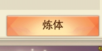 想不想修真地仙攻略(详细版) 想不想修真地仙攻略(详细版)