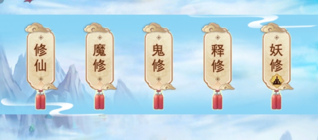 想不想修真地仙攻略(详细版) 想不想修真地仙攻略(详细版)