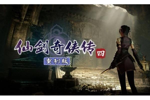 《仙剑4重制版》Xbox版开发受阻 微软没给开发套件