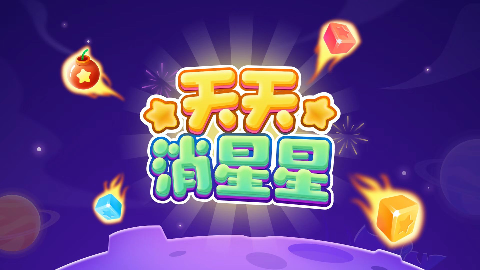 小星星游戏推荐 小星星游戏推荐