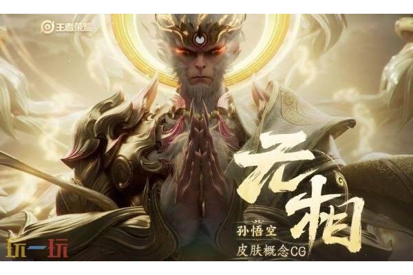 王者荣耀孙悟空无双限定皮肤特效视频