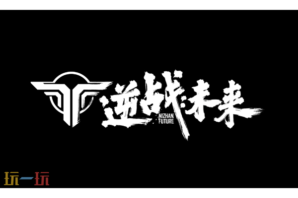 逆战未来是手游吗