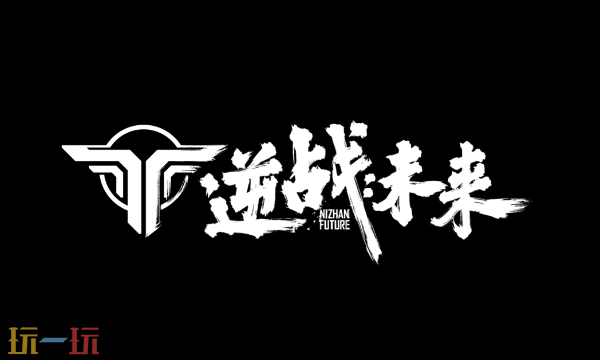 逆战未来老兵集结网页入口在哪里 逆战未来老兵集结网页入口在哪里