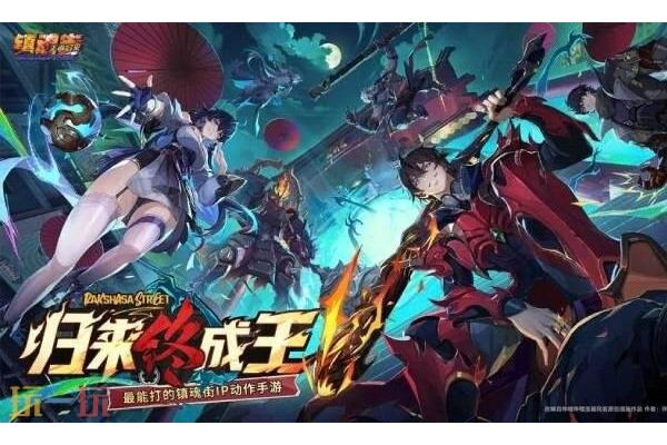 镇魂街王者归来官网入口