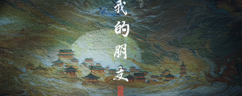 《燕云十六声》河西残章我的朋友做法介绍 《燕云十六声》河西残章我的朋友做法介绍