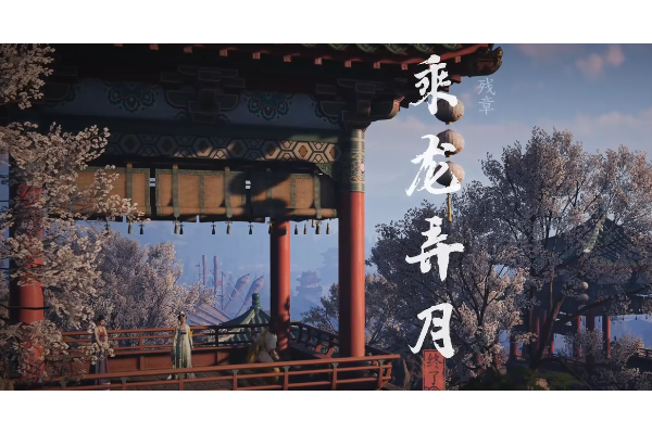 《燕云十六声》开封残章乘龙弄月做法介绍