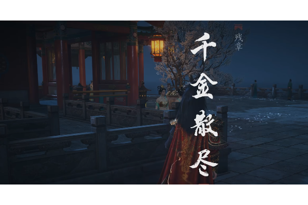 《燕云十六声》清河残章千金散尽做法介绍