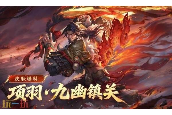 王者荣耀项羽九幽镇关怎么获得