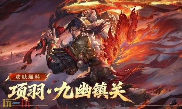 王者荣耀项羽九幽镇关怎么获得 王者荣耀项羽九幽镇关怎么获得