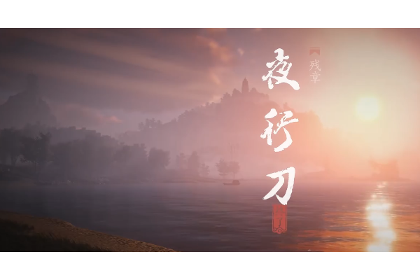 《燕云十六声》清河残章夜行刀做法介绍