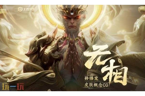 王者荣耀孙悟空无相是什么品质