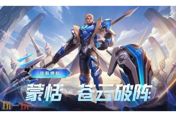 王者荣耀蒙恬苍云破阵多少钱