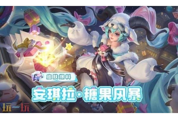 王者荣耀安琪拉糖果风暴什么时候上线