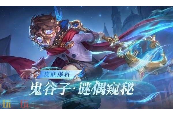 王者荣耀鬼谷子谜偶窥秘多少钱