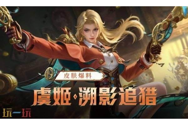 王者荣耀虞姬溯影追猎多少钱