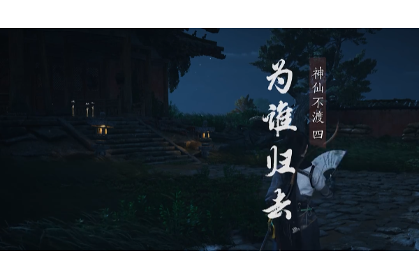 《燕云十六声》清河神仙不渡主线流程分享