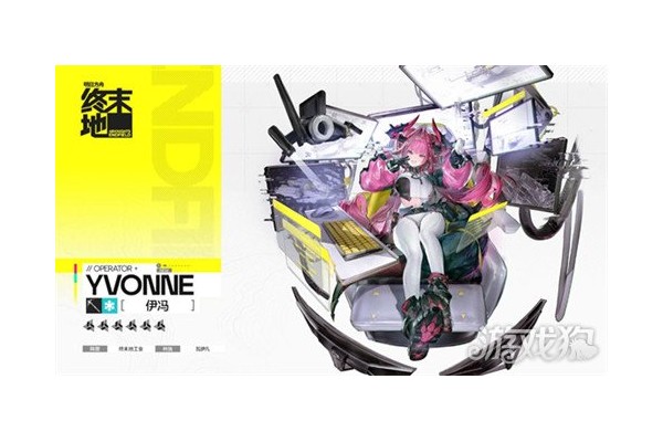 明日方舟终末地伊冯技能潜能是什么