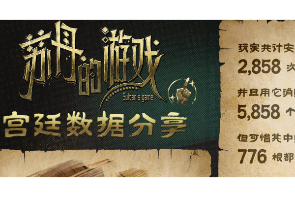 《苏丹的游戏》白银征服折卡指南