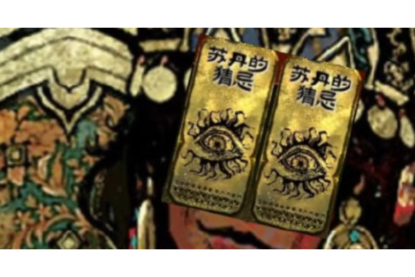 《苏丹的游戏》火焰大王邪物收集指南