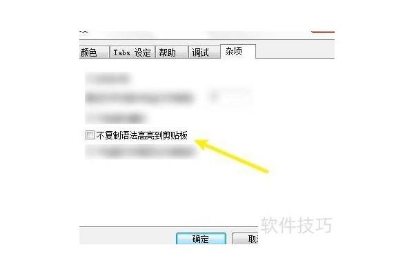 VbsEdit怎么设定不复制语法高亮到剪贴板