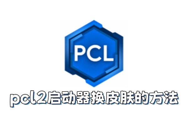 pcl2启动器怎么换皮肤
