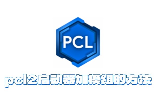 pcl2启动器如何加模组