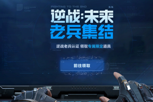 逆战未来老兵预约活动详解