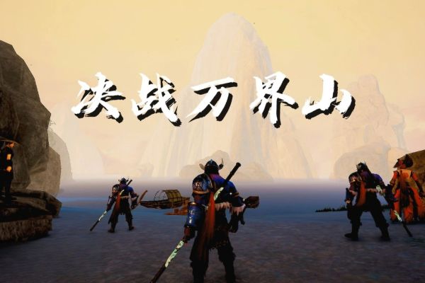 决战万界山下载慢怎么办