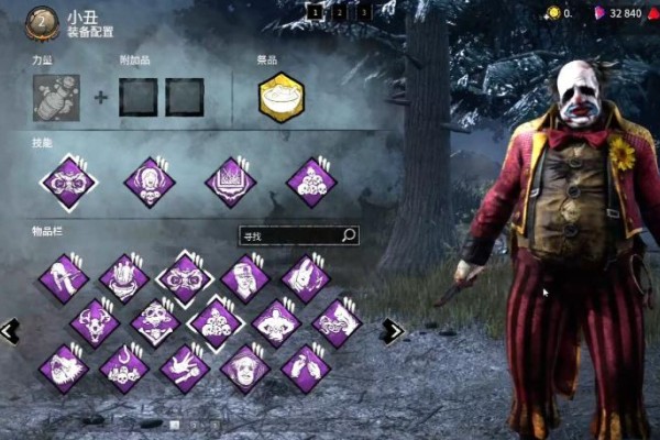 黎明杀机小丑技能怎么搭配