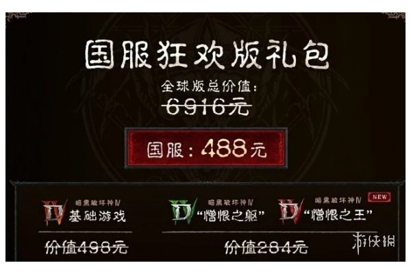 《暗黑破坏神4》当前售价介绍