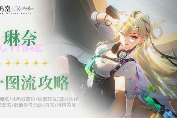鸣潮【Moealkyne】琳奈角色一图流详解攻略